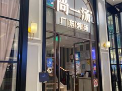-尚一汤·粤菜海鲜(环球港店)