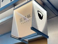 -星满杯TEAFUL(罗湖东门店)