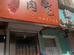 门面-小闺女儿肉龙(西湖道店)
