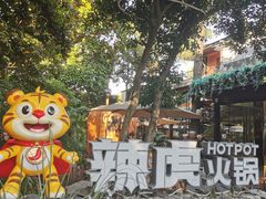 -辣虎·庭院火锅(临平新天地店)