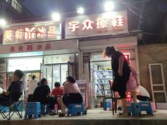 -美肴冰品(中山门店)