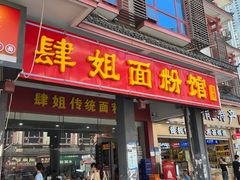 -肆姐面粉馆(坡子街店)