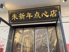 -朱新年·苏式汤团·面点(北寺塔店)