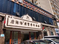 -磨沟沿老字号牛肉面·清真(金港城店)