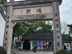 -绍兴鲁迅故里·沈园景区