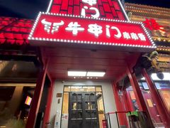 -牛串门串串香(东直门簋街总店)