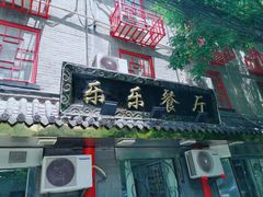 门面-乐乐餐厅(湘子庙街店)