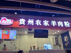 -杜袁氏贵州农家羊肉粉(爱融荟城店)