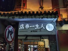 门面-胡犇嗲单车烧烤(坡子街店)