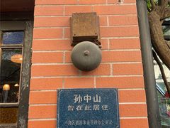 -古董花园(思南路42弄小区店)