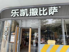 门面-乐凯撒披萨(汇港购物中心店)