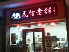 -民信老铺(人民路店)