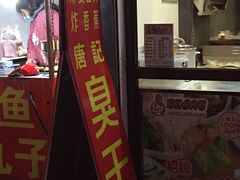 -唐记臭干(金鹰后街店)
