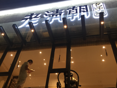 门面-老清朝包子铺(开明街店)