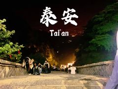 -泰山风景名胜区