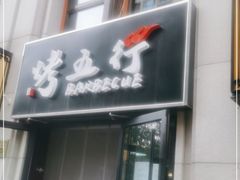 门面-烤五行·烧烤烤串(石佛营店)