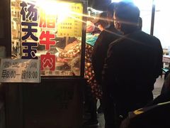 门面-杨天玉腊牛羊肉店