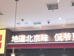 -侃爷南门铜锅涮肉
