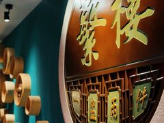 -蘩楼(华强北总店)
