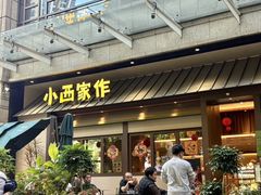 -小西家作•精致蛋糕(富力爱丁堡店)