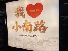 -美乐食街(小南店)