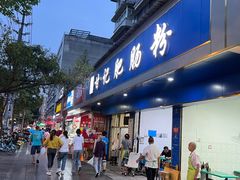 -甘记肥肠粉(马鞍北路店)