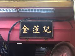 -金莲记(茨厂街店)