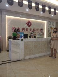 -三亚维多利亚医疗美容医院
