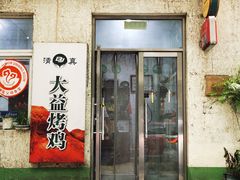 -大益烤鸡