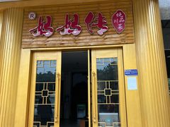 -妈妈传炖品(双林店)