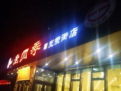 -老四季(光荣街店)