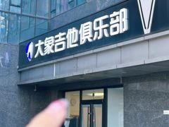 -大象音乐·吉他·架子鼓·声乐(双井店)