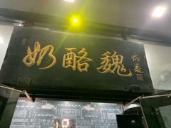 -奶酪魏(牛街总店)