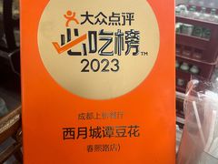 -西月城谭豆花(春熙路店)