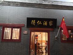 门面-得仁酒家(东四十一条店)