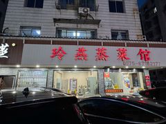 -玲燕蒸菜馆(江东路店)