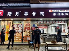 -斯丹姜母鸭·古法干香(涂门街总店)