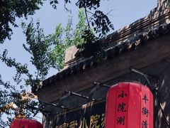 -宣武小院涮肉(前门店)
