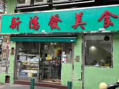 门面-新鸿发咖啡美食