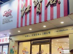 -红宝石·鲜奶小方(丰庄店)
