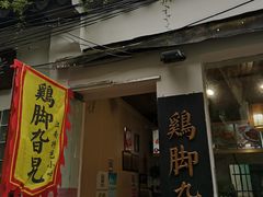 门面-鸡脚旮旯平江路店
