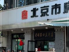 -老磁器口豆汁店(天坛店)