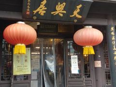 门面-天兴居(鲜鱼口街店)
