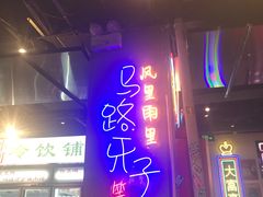 门面-马路牙子地桌烤肉(工体店)