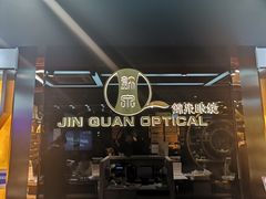 -锦泉眼镜(仓边路店)