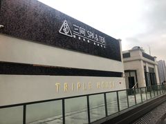 -三间愈舍·Triple Spa(重庆IFS国金中心店)