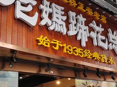 -易老妈蹄花.创于1935(总店)