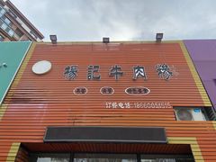 -杨记牛肉糁