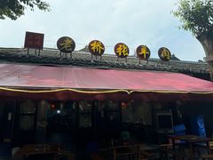 -老桥张羊肉