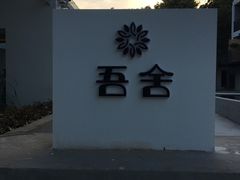 -我家农庄